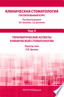 Клиническая стоматология. Госпитальный курс. Том V. Терапевтические аспекты клинической стоматологии