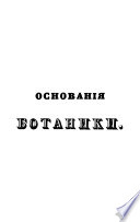 Основания ботаники