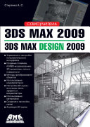 3ds Max 2009 / 3ds Max Design 2009. Самоучитель