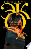 Картонки Минервы (сборник)