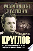 Сергей Круглов. Два десятилетия в руководстве органов госбезопасности и внутренних дел СССР