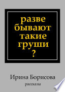 Разве бывают такие груши? Рассказы