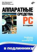 Аппаратные средства PC. 6 изд.