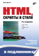 HTML, скрипты и стили. 4-е изд.