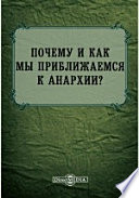 Почему и как мы приближаемся к анархии?