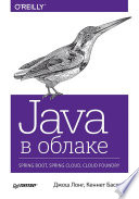 Java в облаке. Spring Boot, Spring Cloud, Cloud Foundry