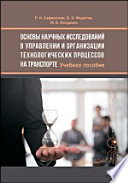 Основы научных исследований в управлении и организации технологических процессов на транспорте