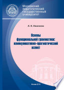 Основы функциональной грамматики: коммуникативно-прагматический аспект