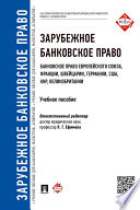 Зарубежное банковское право (банковское право Европейского Союза, Франции, Швейцарии, Германии, США, КНР, Великобритании). Учебное пособие