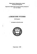 Алиевские чтения, 20-25 апр.