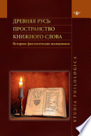 Древняя Русь. Пространство книжного слова. Историко-филологические исследования