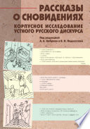 Рассказы о сновидениях: Корпусное исследование устного русского дискурса