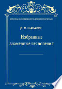 Материалы и исследования по древнерусской музыке. Том VII. Избранные знаменные песнопения