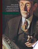 Русское присутсвие в Италии в первой половине ХХ века. Энциклопедия