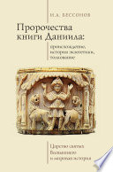 Пророчества книги Даниила: происхождение, история экзегетики, толкование. Царство святых Всевышнего и мировая история