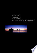 Легенды о Шагающем камне. Курс выживания для наблюдателя