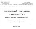 Predmetnyĭ ukazatelʹ k Rubrikatoru referativnykh izdaniĭ SSSR.