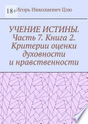 Учение истины. Часть 7. Книга 2. Критерии оценки духовности и нравственности