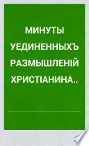 Минуты уединенныхъ размышленій Христіанина..