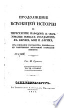 Продолжение всеобщей истории древних просвѣщенных народов