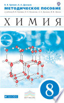 Химия. 8 класс. Методическое пособие