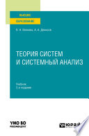 Теория систем и системный анализ 3-е изд. Учебник для вузов