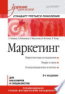 Маркетинг: Учебник для вузов. 4-е изд. Стандарт третьего поколения (PDF)