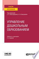 Управление дошкольным образованием 2-е изд., испр. и доп. Учебник и практикум для вузов