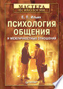 Психология общения и межличностных отношений (PDF)