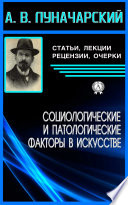 Социологические и патологические факторы в истории искусства