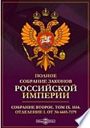 Полное собрание законов Российской империи. Собрание второе Отделение I. От № 6685-7379