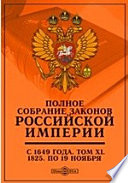 Полное собрание законов Российской Империи с 1649 года По 19 ноября