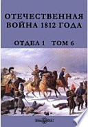 Отечественная война 1812 года. Отдел 1. Переписка русских правительственных лиц и учреждений (Ноябрь месяц)