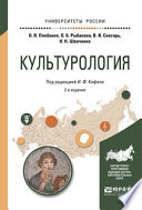 Культурология 2-е изд., испр. и доп. Учебное пособие для прикладного бакалавриата