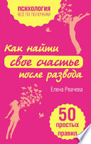 Как найти свое счастье после развода. 50 простых правил