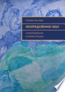 Неопределённое небо. Стихотворения и иллюстрации