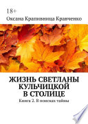 Жизнь Светланы Кульчицкой в столице. Книга 2. В поисках тайны