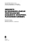 Эколого-функциональная морфология кожного покрова млекопитающих