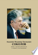 Академик Владимир Евгеньевич Соколов. Жизнь и научная деятельность в очерках и воспоминаниях