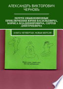 Почти обыкновенные приключения Юрия Васильевича, Бориса Владимировича, Сергея Дмитриевича. Книга четвертая. Новая версия