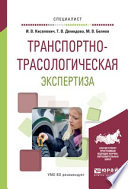 Транспортно-трасологическая экспертиза. Учебное пособие для вузов