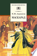 Маскарад