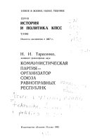 Коммунистическая партия -- организатор союза равноправных республик