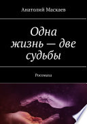 Одна жизнь – две судьбы. Росомаха