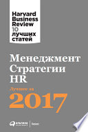 Менеджмент. Стратегии. HR: Лучшее за 2017 год