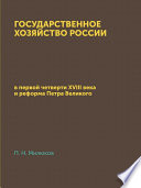 Государственное хозяйство России