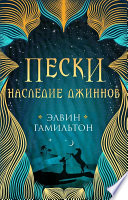 Пески. Наследие джиннов