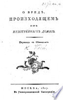 О вредѣ произходящемъ отъ непотребныхъ домовъ. Переводъ съ Нѣмецкаго..