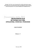 Economic history of Russia of the XXth century: problems, searches, decisions