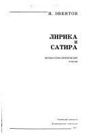 Лирика и сатира